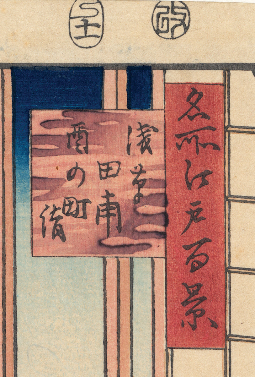Hiroshige 広重: White Cat in Window Gazing at Asakusa Ricefields
