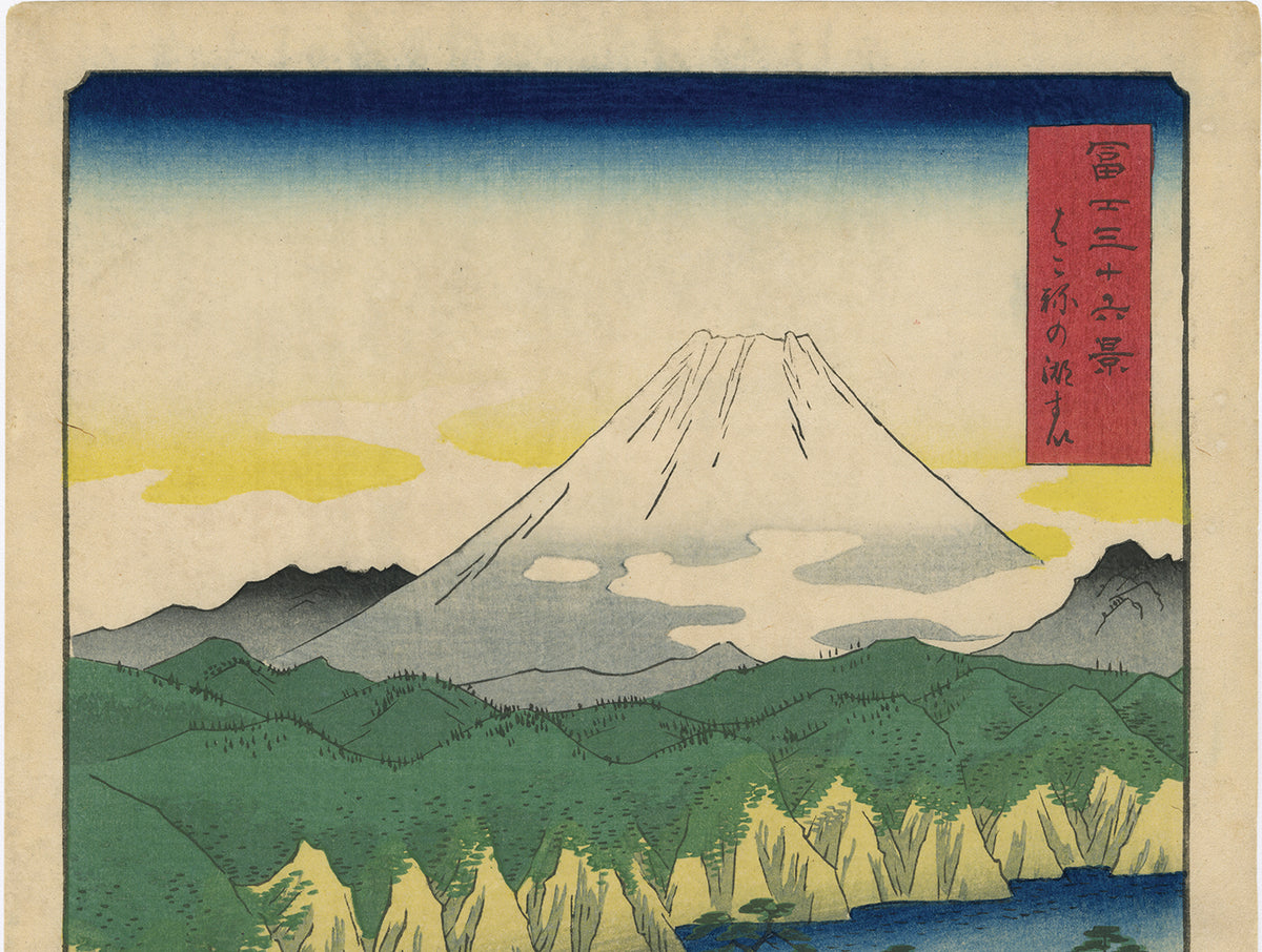 広重: 箱根の湖水に昇る富士山 (箱根の湖水) – Egenolf Gallery