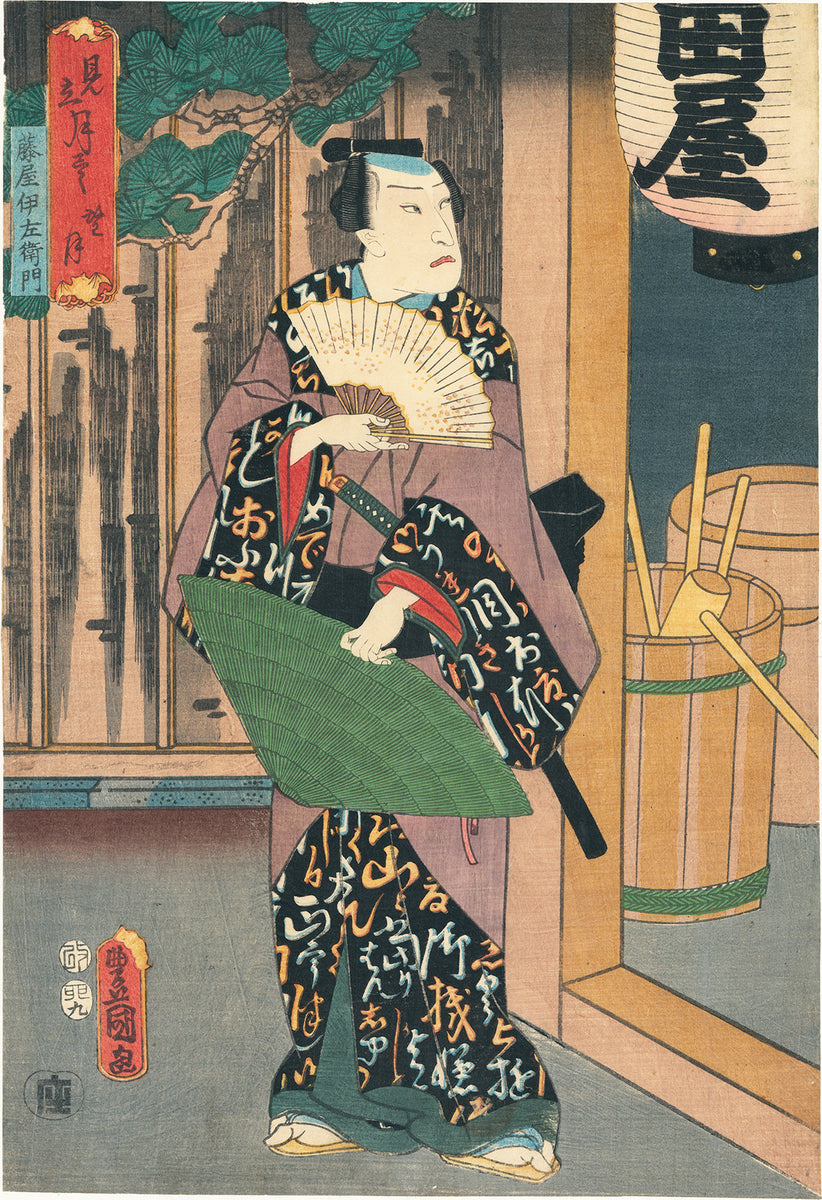 【縁起物】　歌舞伎　絵 Kunisada：満月 — 恋文刺繍の着物を着た歌舞伎役者（売約済