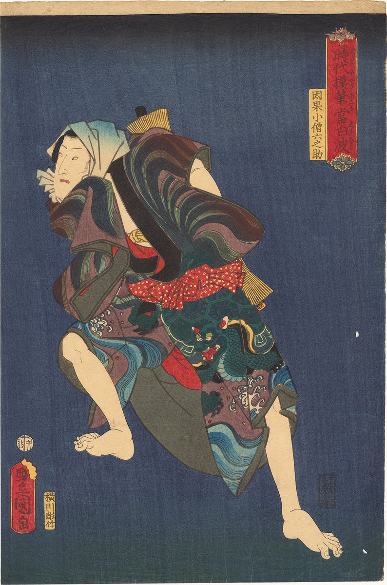 Kunisada 国貞：龍亀の衣を着た六之助役の岩井粂三郎三世 – Egenolf