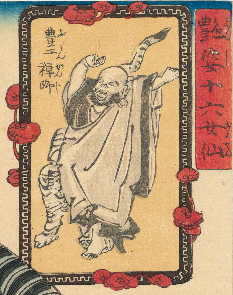 Kuniyoshi：美人と猫の伸びと道士不乾（刊行） – Egenolf Gallery