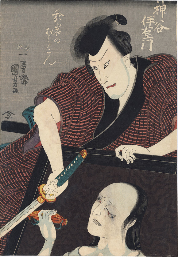 Kuniyoshi 国芳: Iemon and the ghost of Oiwa. Kamiya Iemon; Oiwa no bokon 神谷伊右衛門、お岩のぼうこん