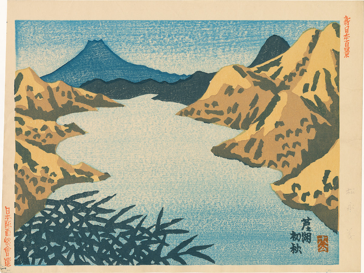 Shigeru Matsunaga (Kuriyama) 栗山茂：初秋の芦ノ湖（Ashi no ko