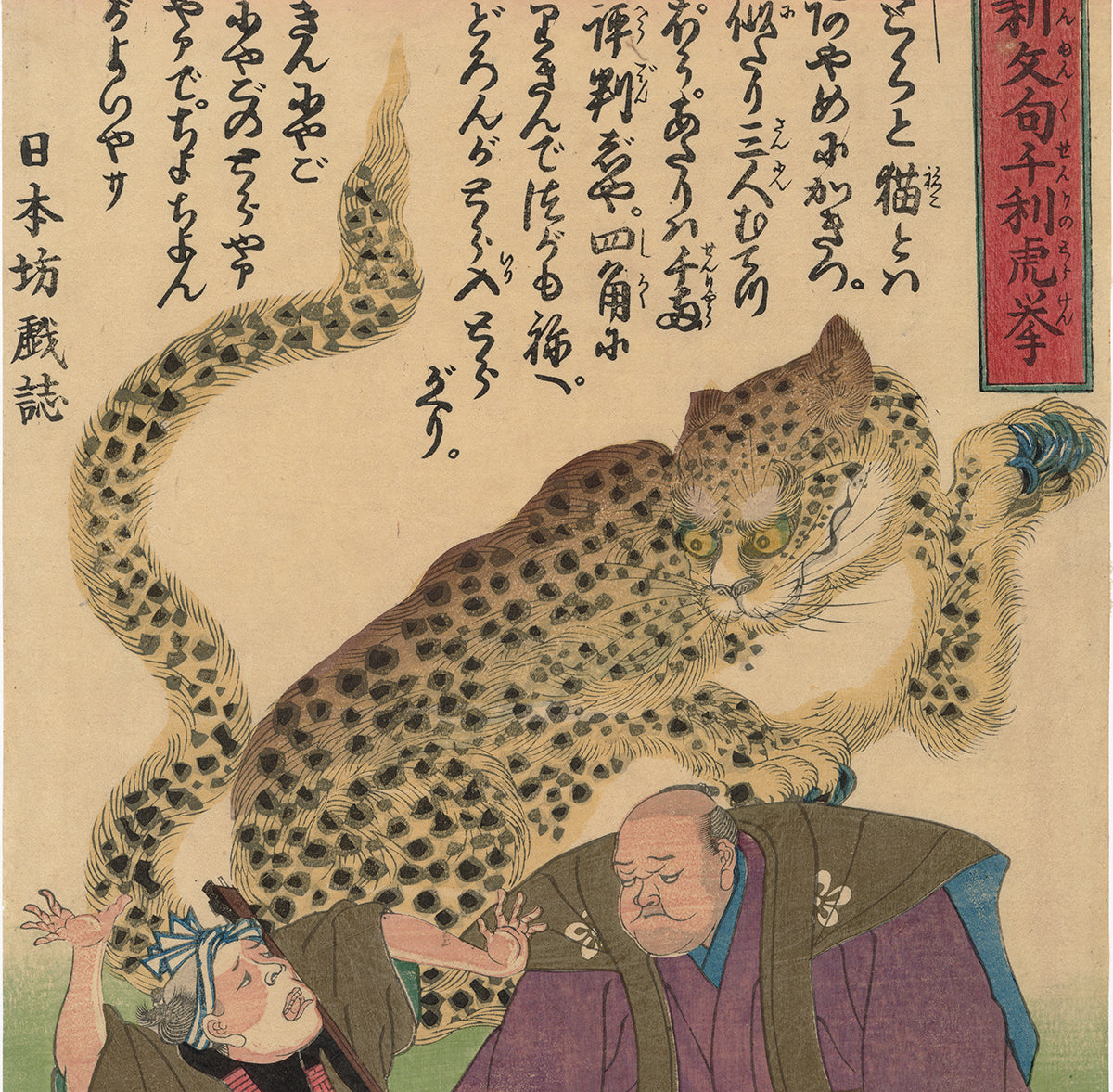 Yoshiiku: 二人の男とすばらしいヒョウ（Ken Game of Tiger