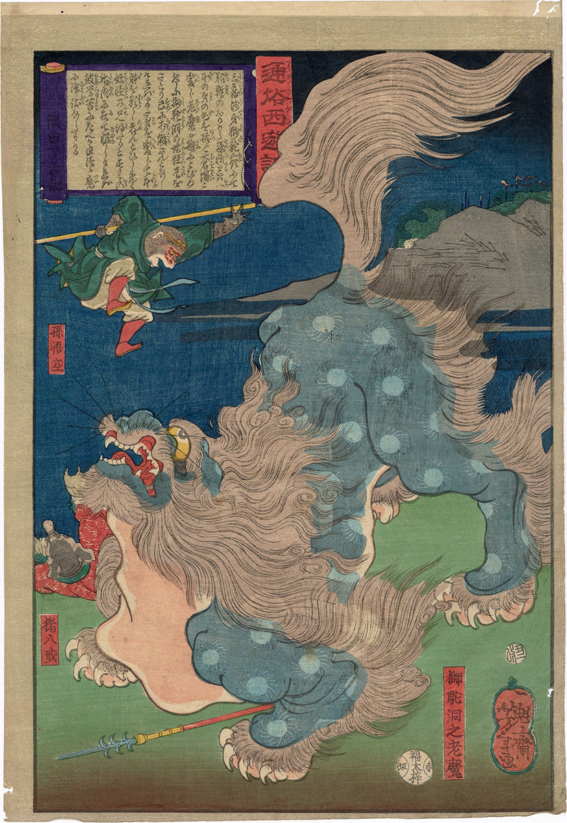 Yoshitoshi 芳年: Songoku (Monkey) and Shi Shi Demon Lion Monster 獅駝洞 之 老魔  (RESERVED)