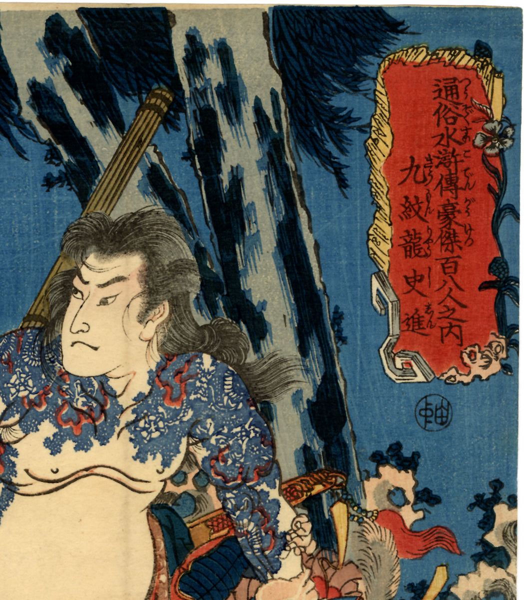 国芳：入れ墨のある九竜史進（販売） – Egenolf Gallery Japanese Prints