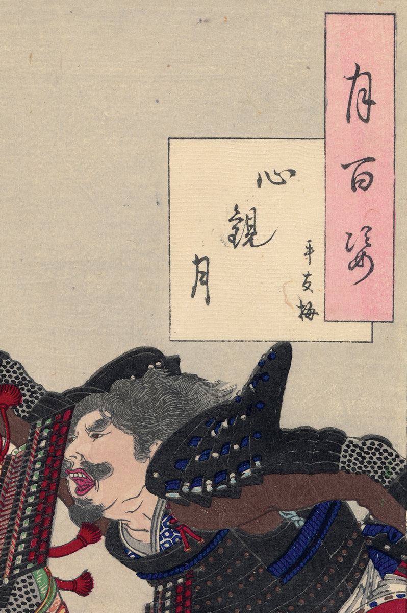 Yoshitoshi 芳年: The Moon's Inner Vision: Taira no Tomoume