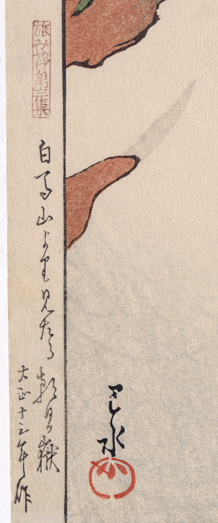 Hasui 巴水: Mount Asahi Seen from Mount Shirouma 白馬山より見たる