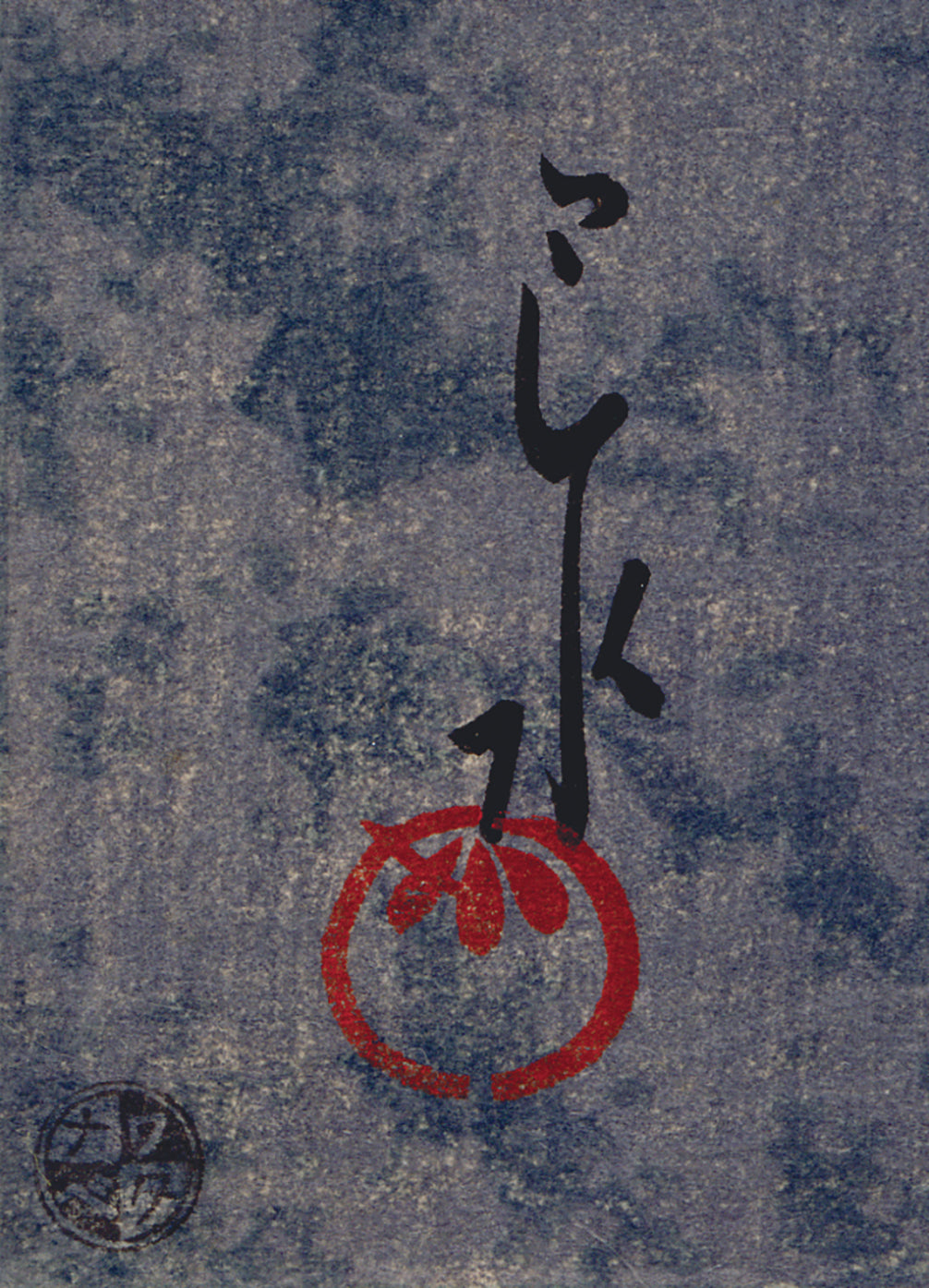 Hasui 巴水: 薩埵峠の富士（売却済み） – Egenolf Gallery Japanese Prints