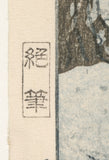 Hasui: Hall of the Golden Hue, Hiraizumi (Published 1st Edition) 平泉金色堂 絶筆