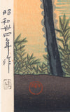Hasui：岡山城の朝 記念版（販売済み）