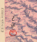 Hasui 巴水: Morning Sea at Shiribeshi, Bikuni 後志美国 朝海