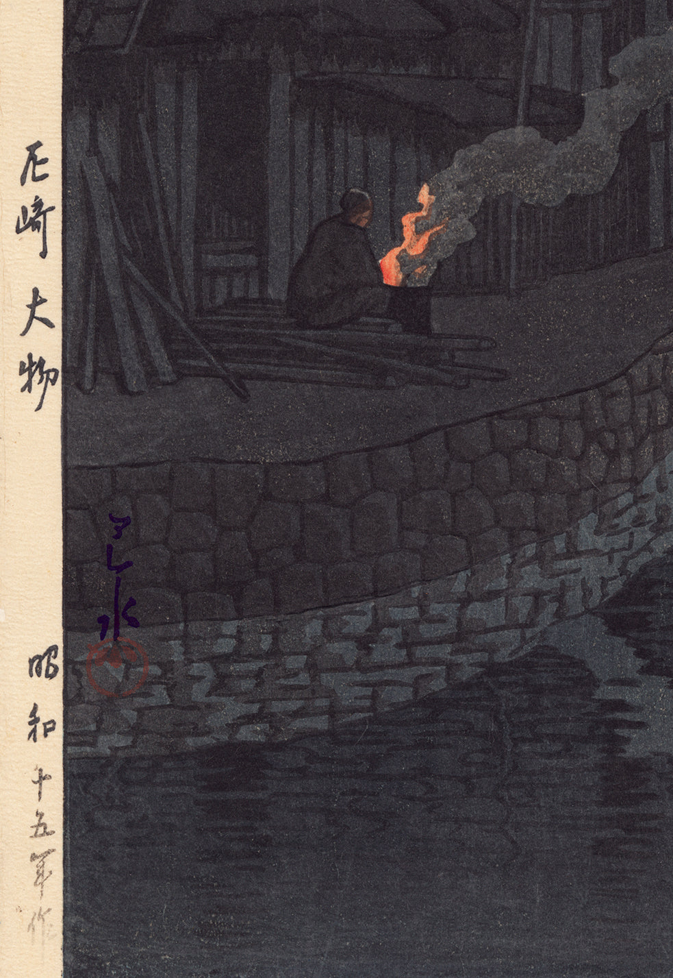 三栖右嗣【アマポーラ】lithograph DAIMARU SHIRŌ KASAMATSU 笠松 紫浪 (1898–1991)