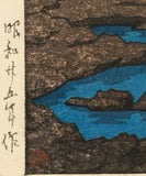 Hasui 巴水: 伊予梅津寺の浜