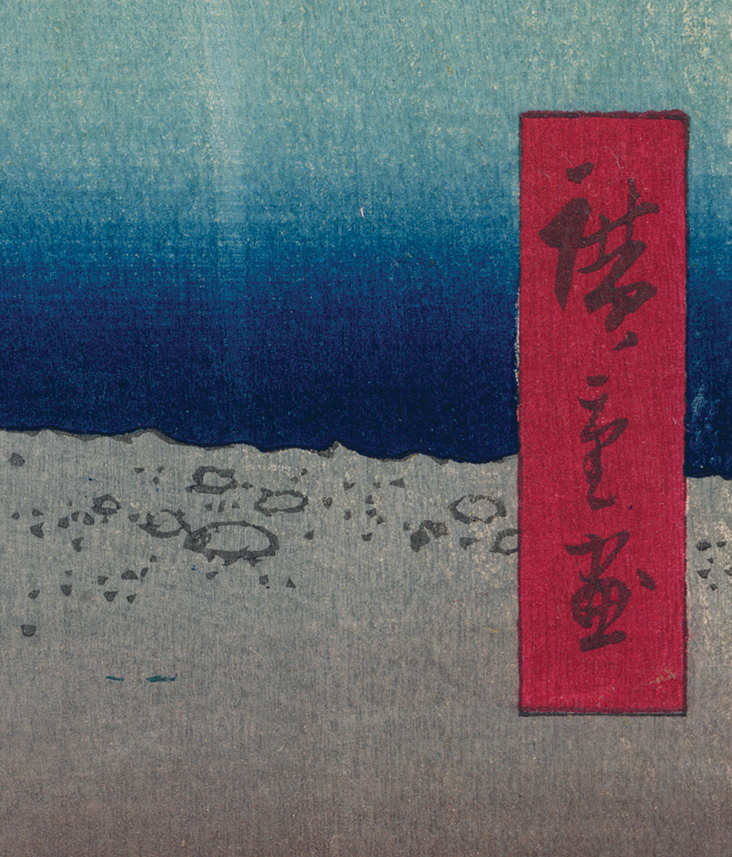 広重: 山下町 日比谷 外さくら田 (売り切れ) – Egenolf Gallery