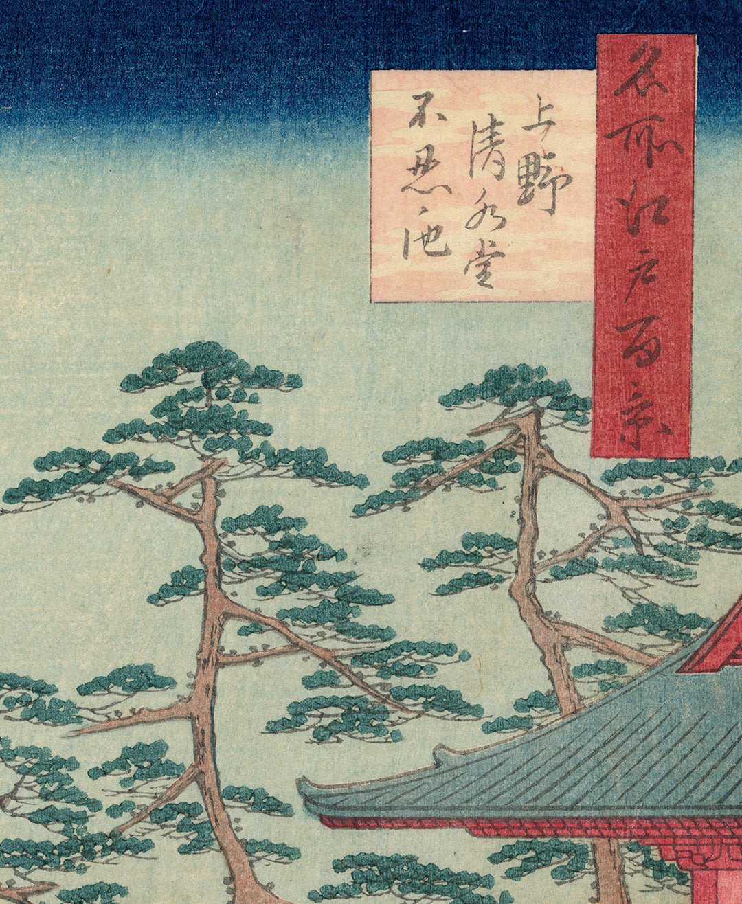 Hiroshige 広重: 上野の清水堂と不忍池 上野清水堂 不忍の池 – Egenolf Gallery Japanese Prints