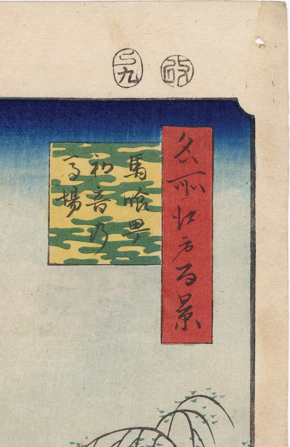 Hiroshige 広重: Hatsune Riding Grounds, Bakuro-cho 馬喰町初音の