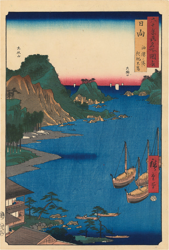 Hiroshige  広重: Hyuga Province, Aburatsu Port 日向　油津ノ湊　飫肥大島