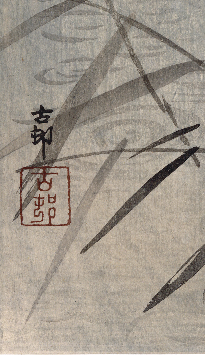 小原古邨「雨中の田鷸」木版画 小原古邨「雨中の田鷸」