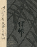 Koson 小原古邨：月明かりの水辺に立つ狐