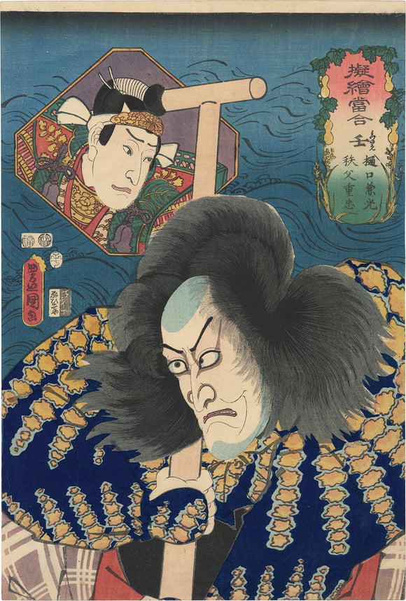 Kunisada: Ichikawa Ebizo V as Boatman Matsuemon with Oar 壬 樋口兼光 秩父重忠