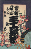 Kunisada: 沢村田之助三世 as 雛鳥, 桃の花