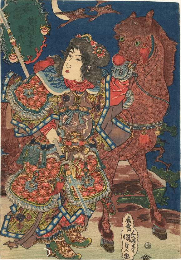 Kunisada: Lady Yu, Chinese Warrior, Dressed for Battle and Holding a Weapon 楚項羽妻 虞氏