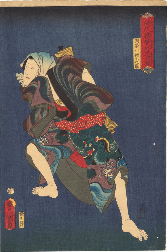 Kunisada 国貞：龍亀の衣を着た六之助役の岩井粂三郎三世 – Egenolf