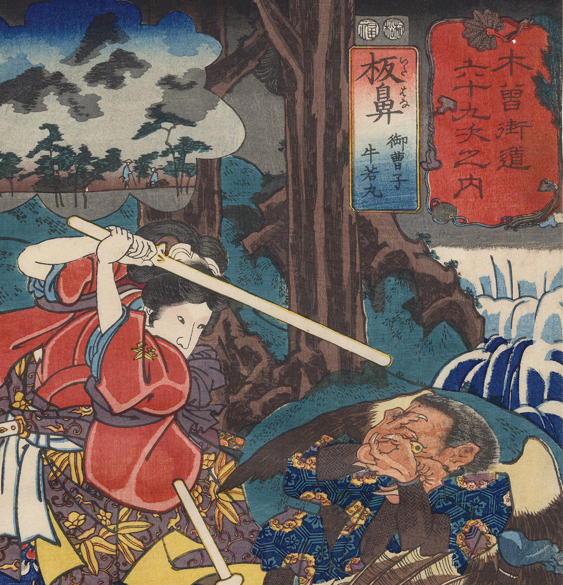 天狗芸術論上・翻刻用テキスト 文武館 鬼一法眼 神道流 心眼流剣術絵