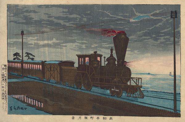 清親清親：夜の蒸気機関車―高輪牛町の眺め 高輪牛町朧月景 – Egenolf