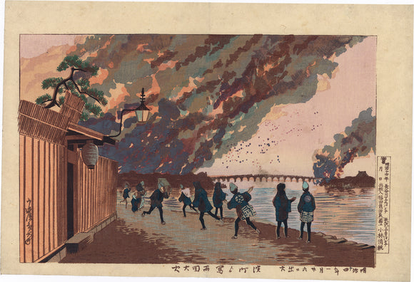 Kiyochika 小林: The Great Fire at Ryogoku from Hama-cho 浜町より写両国大火