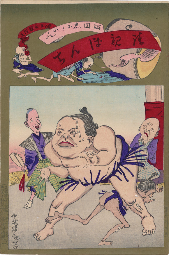 Kiyochika: Caricature of Sumo Wrestling at Ekoin Temple in Ryogoku