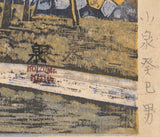 Kishio Koizumi: 善養寺の松「Hoshifuri（Falling Star）」