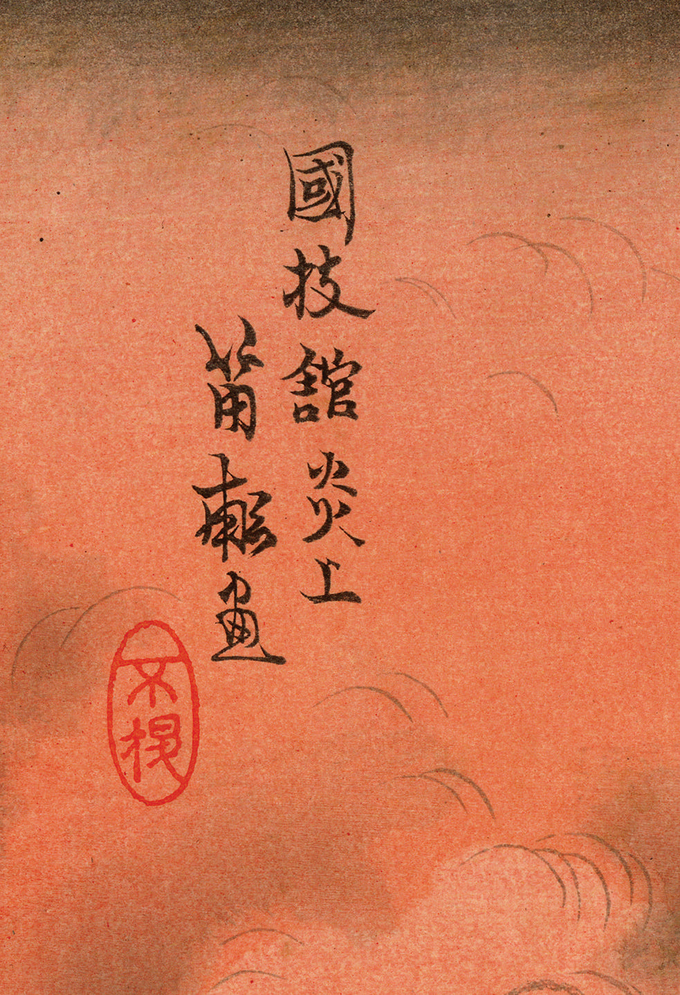 unpis 辛くとも炎は燃える 原画 2024年 西沢：関東大震災；国技館が炎上（売り切れ） – Egenolf Gallery