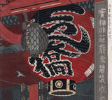 笠松四郎：浅草観音寺の大提灯（販売済み）