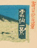 恩地孝四郎：雲仙岳の眺め（雲仙一景）