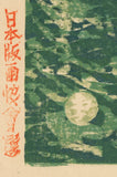 恩地孝四郎：雲仙岳の眺め（雲仙一景）