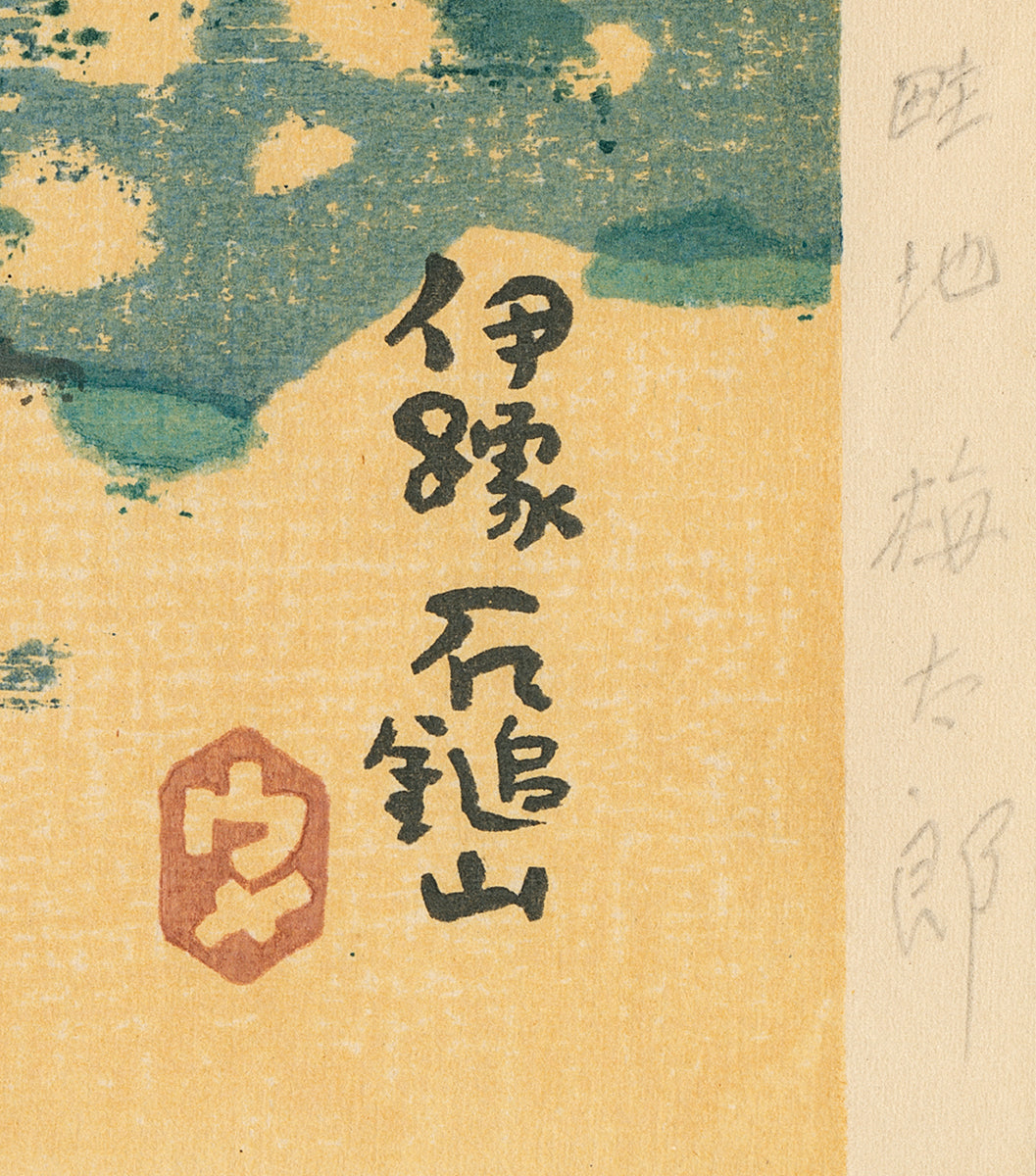 有度山　絵付け Azechi: Ishizuchiyama in Iyo 石鎚山 (Reserved) – Egenolf Gallery