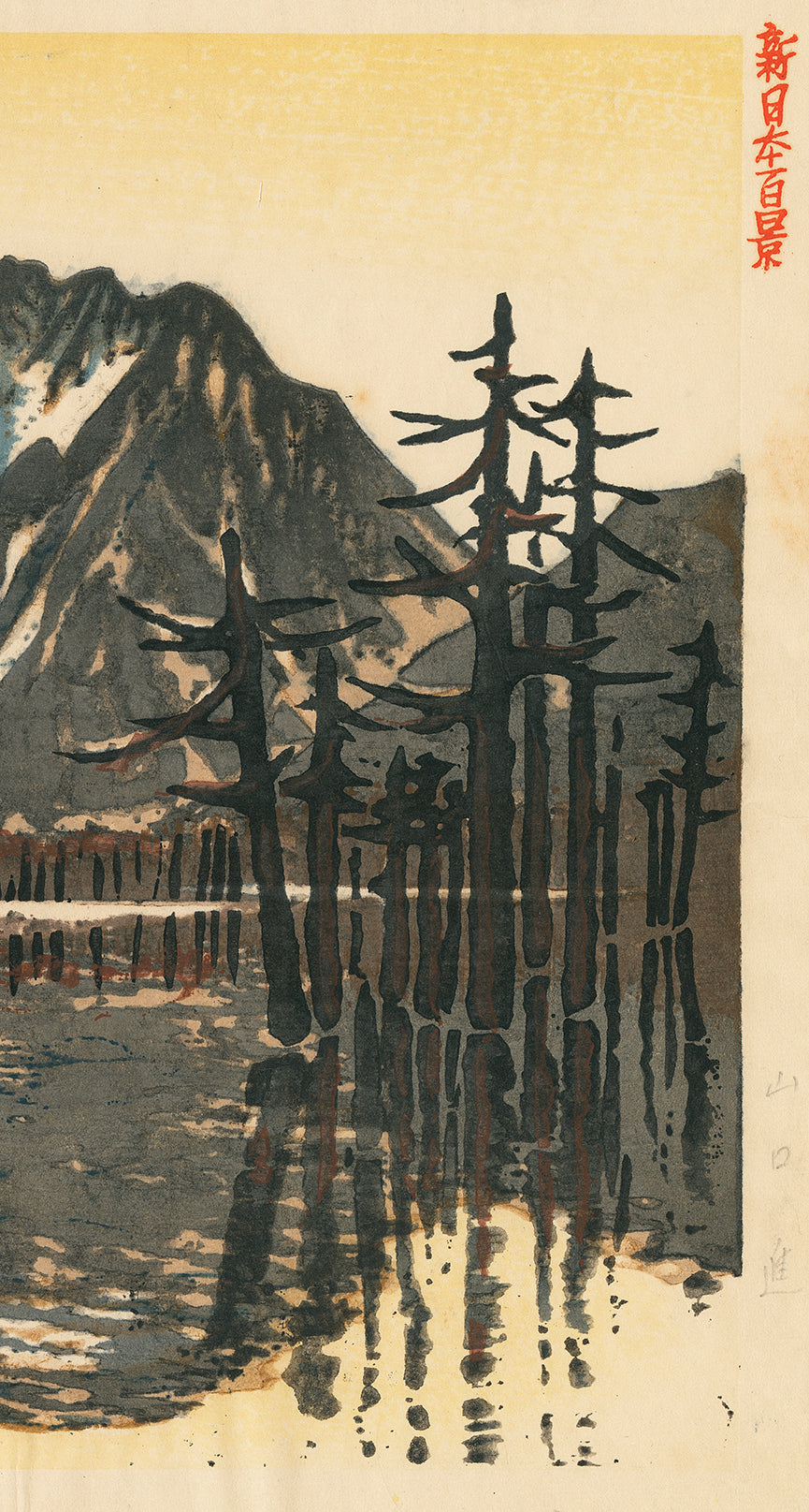 山口進: 上高地 – Egenolf Gallery Japanese Prints