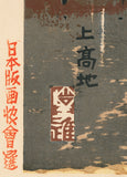 山口進: 上高地