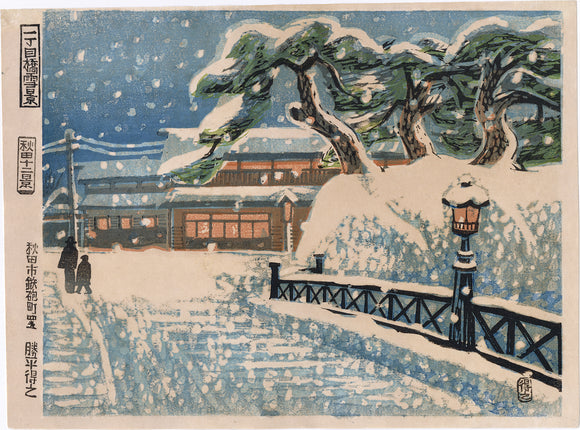 Tokushi Katsuhira 勝平得之: Snow Scene from Itchome Bridge, Akita