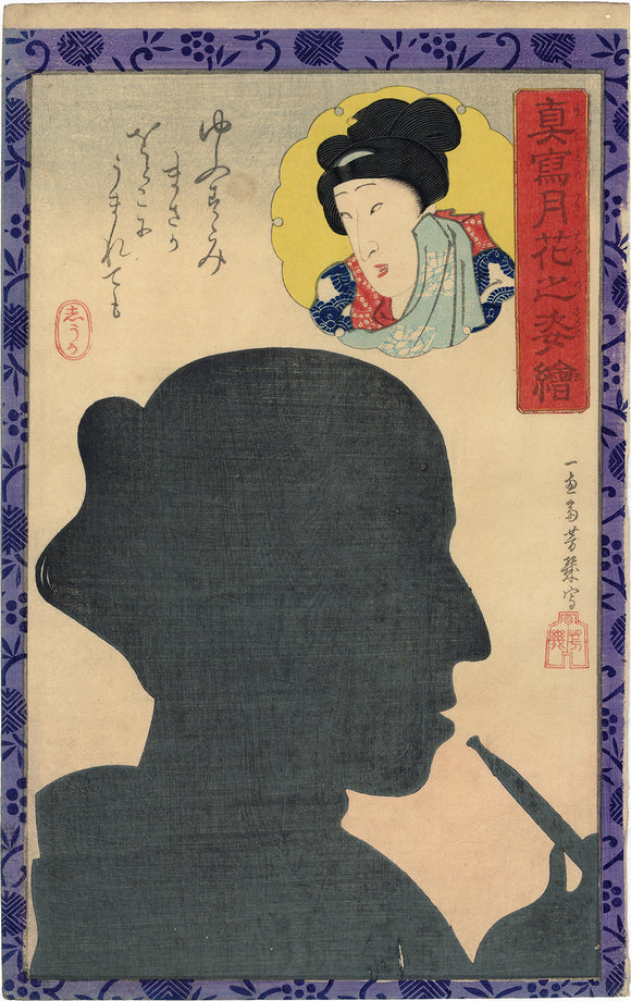 Utagawa Yoshiiku: Silhouette of the Actor Bandô Shûka (Bando Mitsugoro VI) まことのつきはなのすがたえ Smoking a Pipe