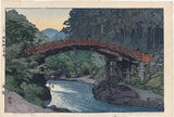 吉田博: 神橋、日光 (予約済み)