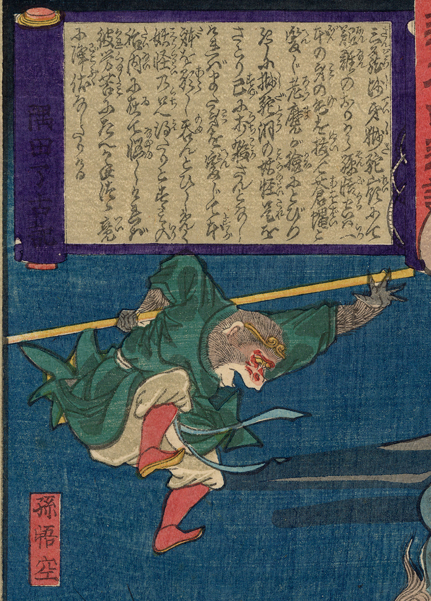 芳年: 孫悟空（猿）と獅子の悪魔獣 獅駝洞の老魔（売却済み