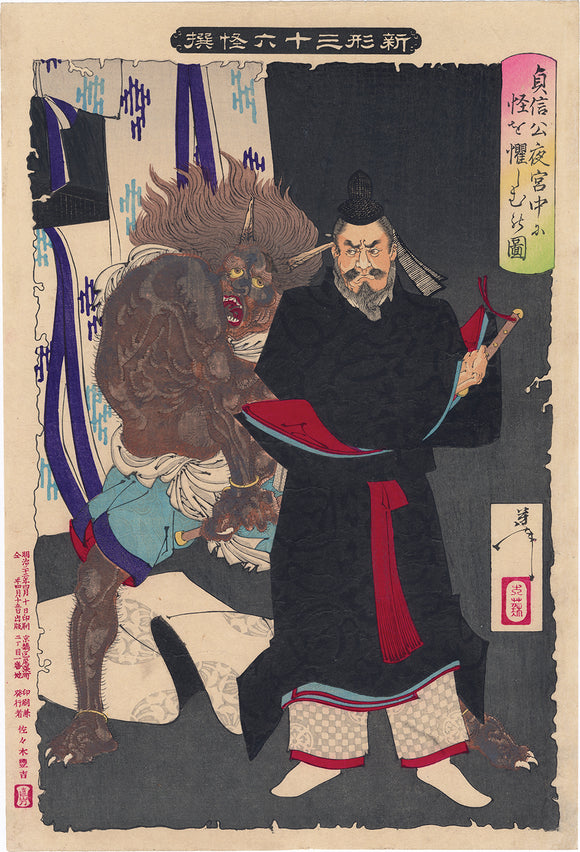 Yoshitoshi 芳年: Sadanobu Threatening a Demon in the Palace at Night