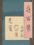 芳年芳年：ムーンライトによるフルート二重奏。 Suzaku Gate Moon--hakuga Sammi 朱雀門の月博雅三位 (SOLD)