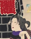 Yoshitoshi 芳年: Looking Expectant: the Appearance of a Fireman’s Wife in the Kaei (1848-1854) era じれったそう　嘉永年間　鳶妻之風俗