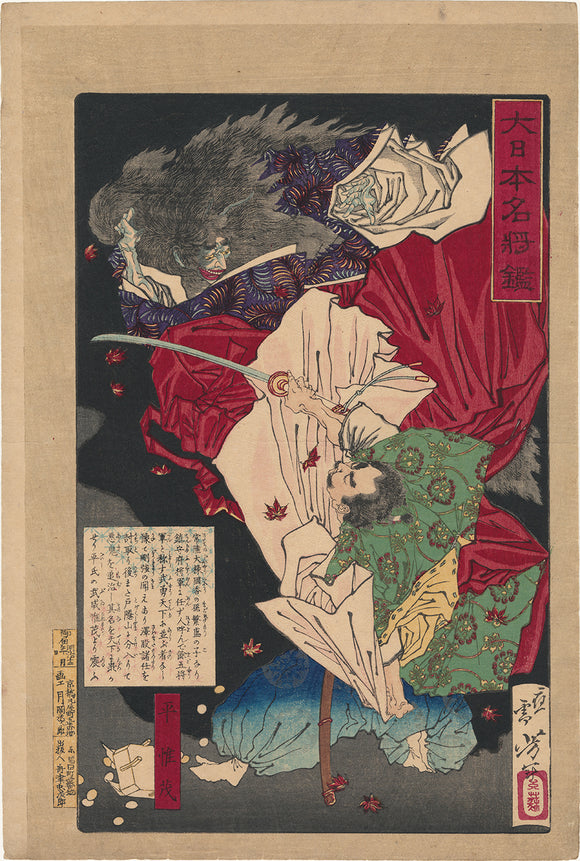 Yoshitoshi 芳年: Taira no Koremochi and Demoness 平惟茂