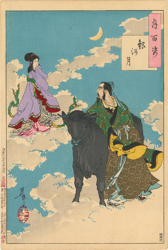 Yoshitoshi 芳年: The Moon of the Milky Way  銀河月 (SOLD)