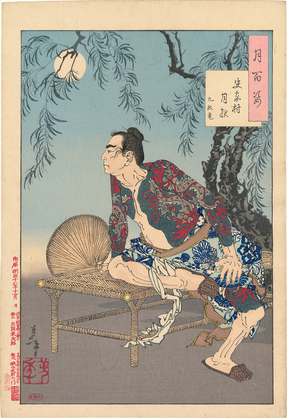 Yoshitoshi 芳年: Nine-Dragon Tattoo 史家村月夜 九紋龍 (Sold)